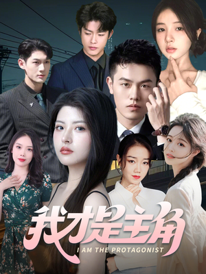 我才是主角(58集) 我才是主角(58集)百万短剧抢先看