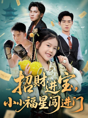 招财进宝小小福星闯进门(60集) 招财进宝小小福星闯进门(60集)一起追短剧吧