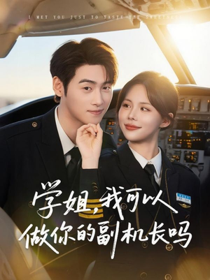 学姐我可以做你的副机长吗(30集) 学姐我可以做你的副机长吗(30集)经典回顾免费看