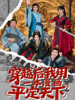 穿越后我用一本漫画平定天下(60集) 穿越后我用一本漫画平定天下(60集)短剧上热门