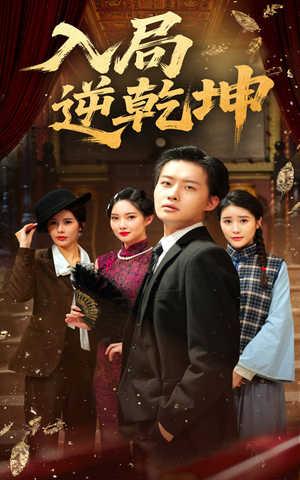 入局逆乾坤(60集) 入局逆乾坤(60集)短剧全集大结局