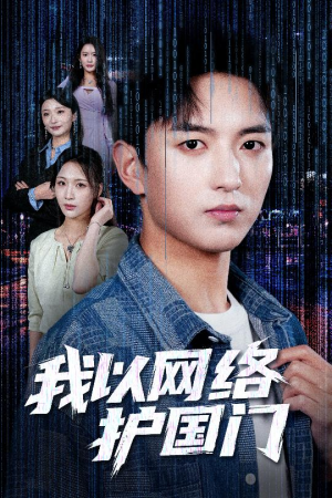 我以网络护国门(60集) 我以网络护国门(60集)古装短剧热播
