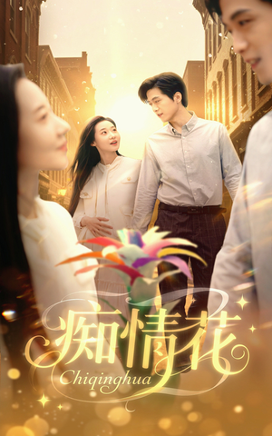 痴情花(60集) 痴情花(60集)短剧全集抢先看