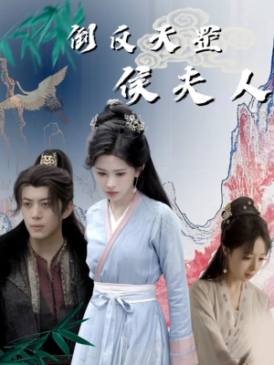 倒反天罡侯夫人(60集) 倒反天罡侯夫人(60集)精彩短剧分享。