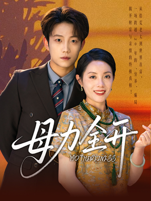 母力全开（62集）一口气看完