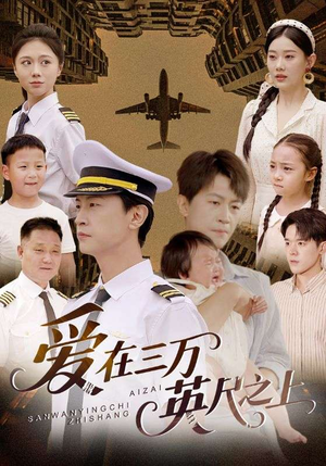 爱在三万英尺之上(64集) 爱在三万英尺之上(64集)无需充值尽情看