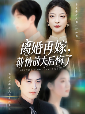 离婚再嫁薄情前夫后悔了（73集）免费看全网短剧