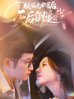 被骗光积蓄后天后倒追我(65集) 被骗光积蓄后天后倒追我(65集)悬疑短剧推荐