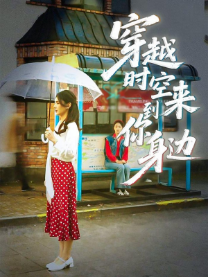 穿越时空来到你身边（33集）第二季