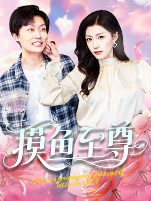 摸鱼至尊(82集) 摸鱼至尊(82集)女频短剧推荐