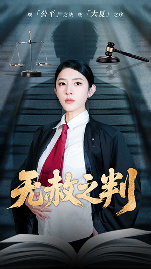 无赦之判(60集) 无赦之判(60集)热门火爆短剧