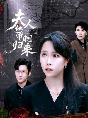 夫人她带刺归来(70集) 夫人她带刺归来(70集)在线看到大结局