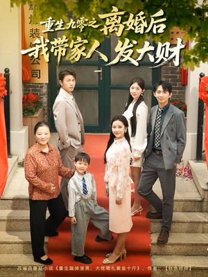 重生九零之离婚后我带家人发大财(81集) 重生九零之离婚后我带家人发大财(81集)短剧精彩绝伦