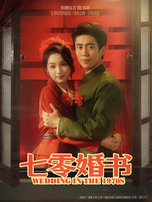 七零婚书(67集) 七零婚书(67集)短剧太好看