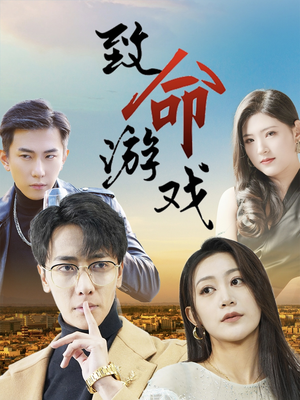 致命游戏（80集）短剧全集更精彩