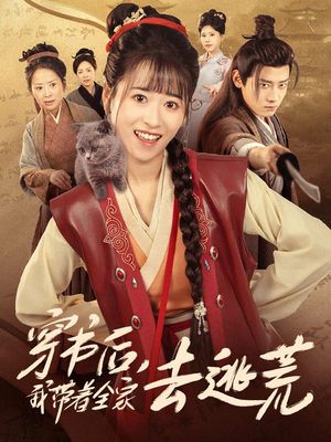 穿书后我带着全家去逃荒(70集) 穿书后我带着全家去逃荒(70集)每天分享短剧