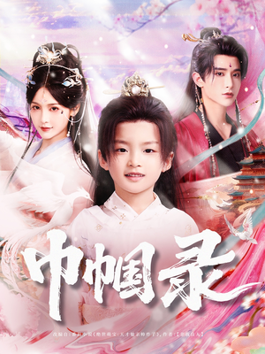 巾帼录(80集) 巾帼录(80集)精彩短剧热播中