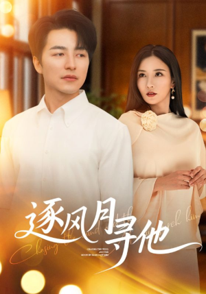 逐风月寻他(71集) 逐风月寻他(71集)爆款短剧追不停