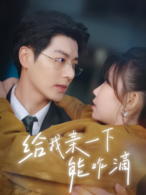 给我亲一下能咋滴(84集) 给我亲一下能咋滴(84集)夸克网盘观看