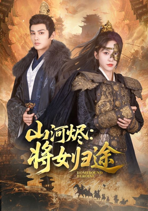 山河烬将女归途(108集) 山河烬将女归途(108集)免费观看全集