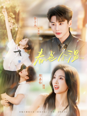 春色余温(80集) 春色余温(80集)热门短剧抢先