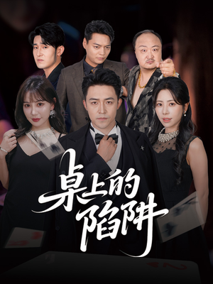 桌上的陷阱(60集) 桌上的陷阱(60集)独家内容免费看