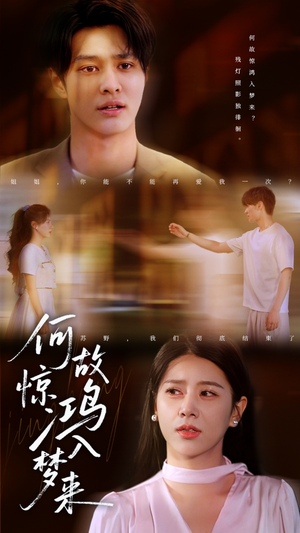 何故惊鸿入梦来(59集) 何故惊鸿入梦来(59集)好看又上头短剧