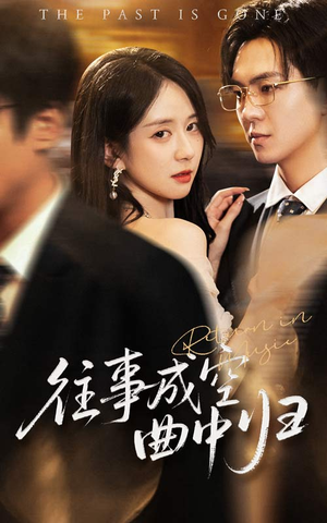 往事成空曲中归(62集) 往事成空曲中归(62集)短剧分享剧集