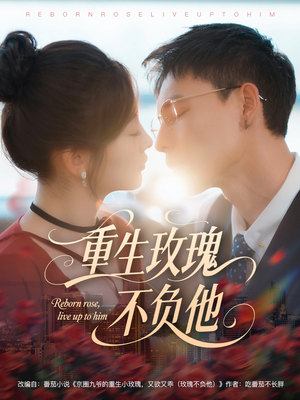 重生玫瑰不负他(70集) 重生玫瑰不负他(70集)大结局完美收官