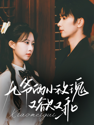 九爷的小玫瑰又欲又乖(67集) 九爷的小玫瑰又欲又乖(67集)视频在线看