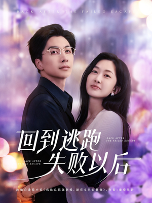 回到逃跑失败以后(96集) 回到逃跑失败以后(96集)免费观看