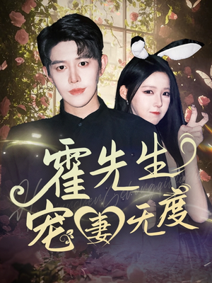 霍先生宠妻无度(87集) 霍先生宠妻无度(87集)口碑爆棚免费看