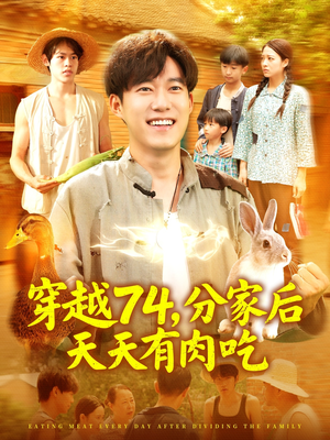 穿越74分家后天天有肉吃(105集) 穿越74分家后天天有肉吃(105集)爆款短剧追不停