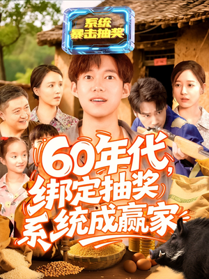 60年代绑定抽奖系统成赢家(100集) 60年代绑定抽奖系统成赢家(100集)迅雷网盘观看