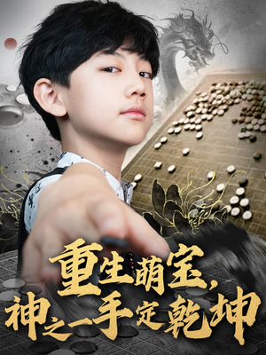 重生萌宝,神之一手定乾坤(80集) 重生萌宝,神之一手定乾坤(80集)大结局完美收官