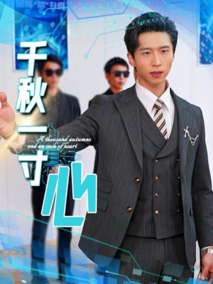 千秋一寸心(39集) 千秋一寸心(39集)免费观看全集