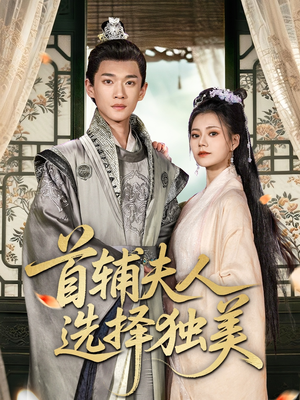 首辅夫人选择独美(73集) 首辅夫人选择独美(73集)热门短剧榜单
