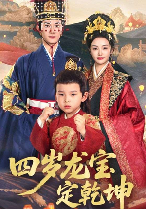 四岁龙宝定乾坤(57集) 四岁龙宝定乾坤(57集)全剧免费观看