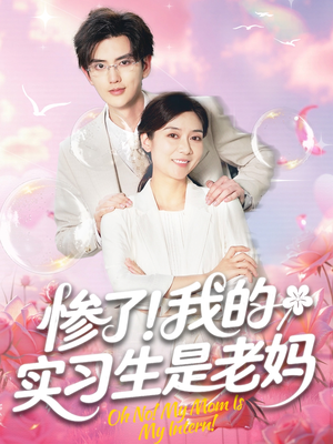 惨了!我的实习生是老妈(64集) 惨了!我的实习生是老妈(64集)迅雷网盘观看