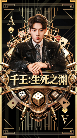 千王生死之渊(64集) 千王生死之渊(64集)热门短剧看不停