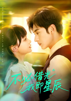 不必借光我即星辰(72集) 不必借光我即星辰(72集)我真的爱了