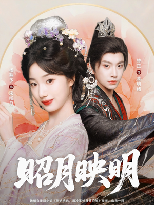 昭月映明(75集) 昭月映明(75集)热播短剧抢先看