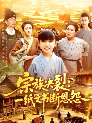 宗族决裂一纸文书断恩怨(100集) 宗族决裂一纸文书断恩怨(100集)短剧中追到爽