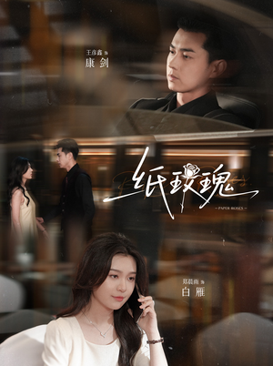 纸玫瑰(65集) 纸玫瑰(65集)在哪看是免费的