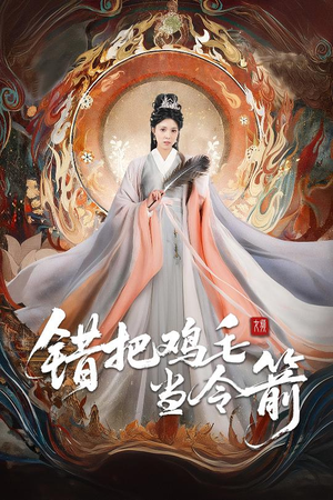 错把鸡毛当令箭(60集) 错把鸡毛当令箭(60集)精彩不断免费看