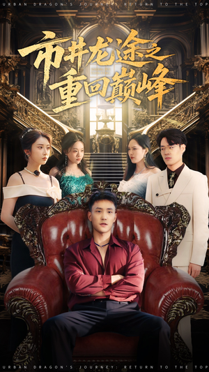 市井龙途之重回巅峰（62集）网盘在线观看