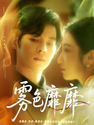 雾色靡靡(67集) 雾色靡靡(67集)免费观看就是爽