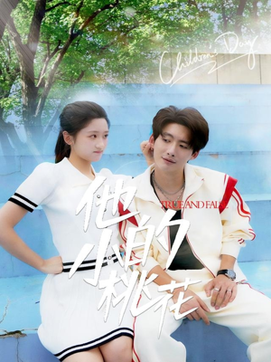 他的小桃花(60集) 他的小桃花(60集)精彩短剧又来了