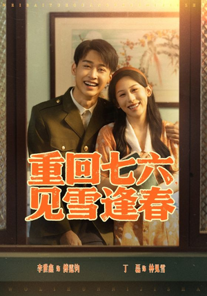 重回七六见雪逢春(71集) 重回七六见雪逢春(71集)全集完整版