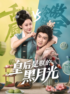 皇后是朕的黑月光(61集) 皇后是朕的黑月光(61集)免费短剧就是爽
